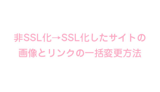 非SSL化→SSL化したサイトの画像とリンクの一括変更方法