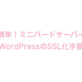 簡単！ミニバードサーバーWordPressのSSL化手順