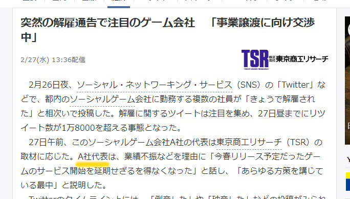 27日13時頃のyahooニュースで、東京商工リサーチが、倒産したソーシャルゲーム会社A社の代表に取材をした内容が。