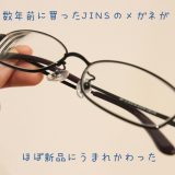 JINSの古いPCメガネ…壊れて修理をお願いしたら10分で鼻あても綺麗な新品になった件