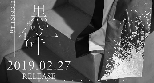 欅坂46新曲『黒い羊』タイトルが意味深…解釈＆考察まとめ。歌詞紹介も