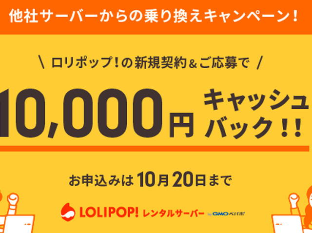 おすすめサーバー★ロリポが1ヶ月約146円！コスパ良のキャンペーン期間中