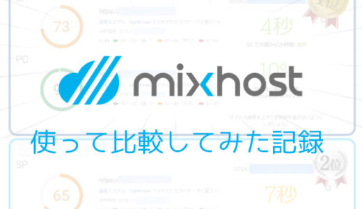 WordPressサイト高速化の比較検証！mixhost 対 KAGOYA KUSANAGI専用サーバー