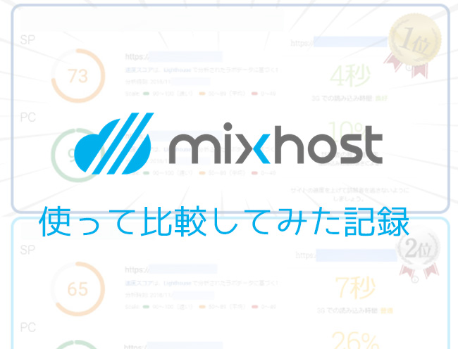 WordPressサイト高速化の比較検証！mixhost 対 KAGOYA KUSANAGI専用サーバー