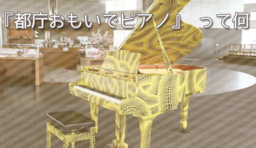 草間彌生の都庁おもいでピアノの設置場所と利用方法！時間や予約について