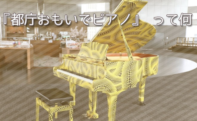 草間彌生の都庁おもいでピアノの設置場所と利用方法！時間や予約について