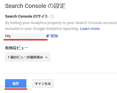 アナリティクスのSearch Console の設定でURLが追加されていることを確認し「保存」をクリック