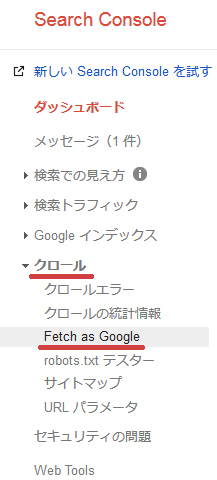 3.メニューの中からクロール→Fetch as Googleを選択