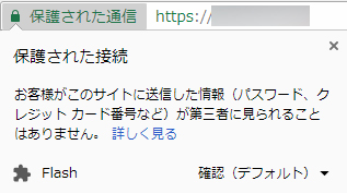 SSL化が完全なページはカギが閉まったアイコンが付いている