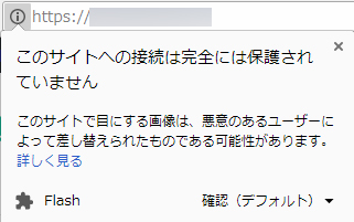 SSL化が不完全なページはこう見える