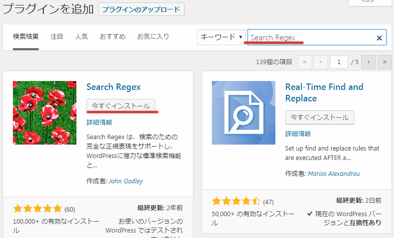 2.キーワードに「Search Regex」を入れて、表示されたSearch Regexの「今すぐインストール」を選ぶ