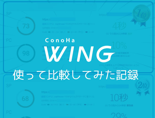 WordPressサイト高速化の比較検証！ConoHa WING 対 KAGOYA KUSANAGI専用サーバー