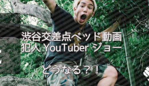 渋谷交差点ベッド動画の犯人YouTuberジョー！逮捕で活動休止も？現在海外逃亡中